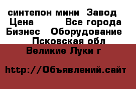 синтепон мини -Завод › Цена ­ 100 - Все города Бизнес » Оборудование   . Псковская обл.,Великие Луки г.